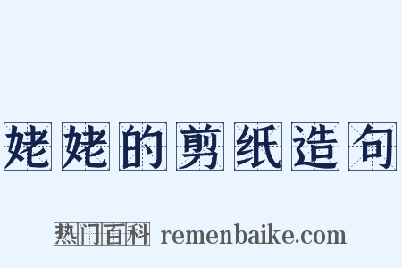 姥姥的剪纸造句是什么意思的图片